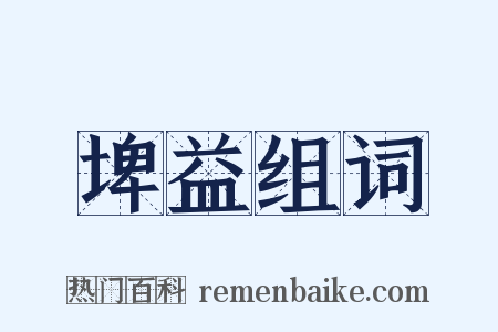 埤益组词是什么意思的图片